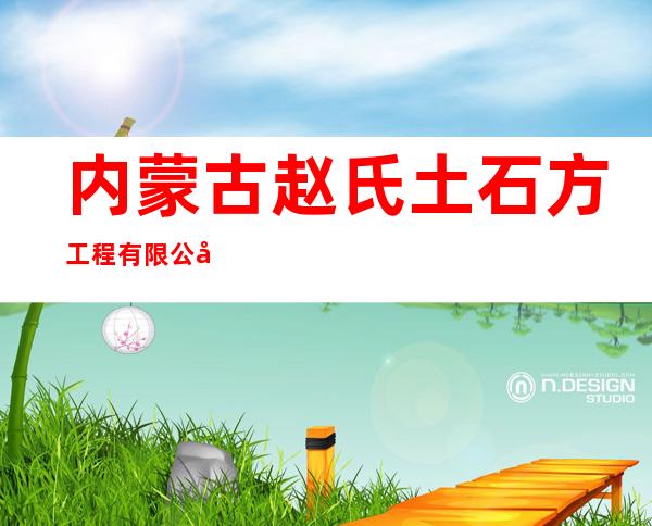 内蒙古赵氏土石方工程有限公司